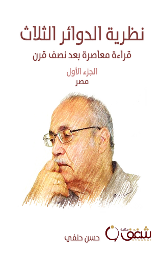 كتاب نظرية الدوائر الثلاث قراءة معاصرة بعد نصف قرن الجزء الأول مصر للمؤلف حسن حنفي